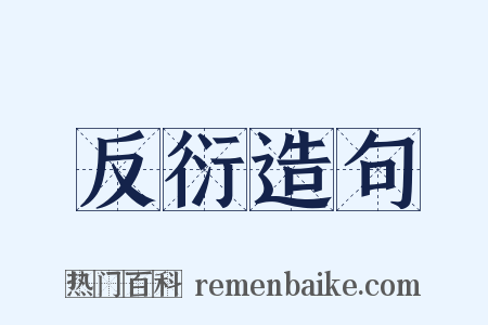 反衍造句是什么意思的图片